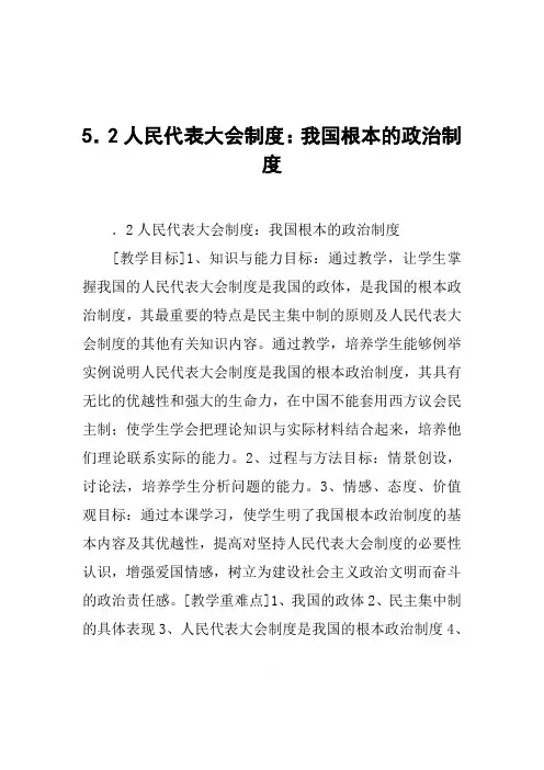 人民代表大会制度我国根本的政治制度