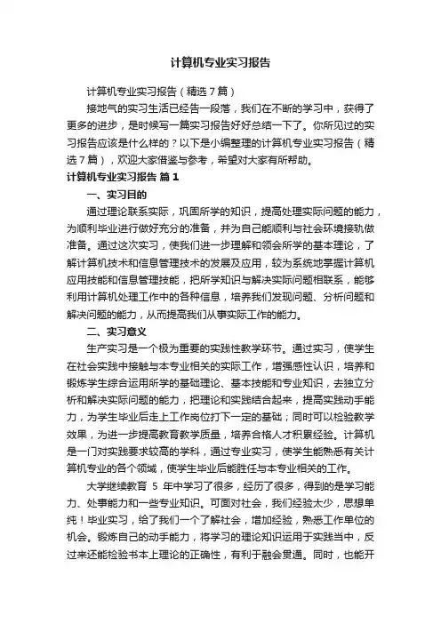 计算机专业实习报告
