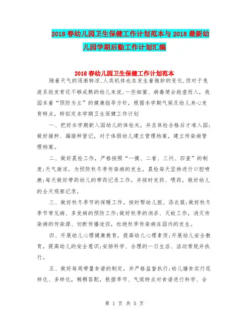 2018春幼儿园卫生保健工作计划范本与2018最新幼儿园学期后勤工作计划汇编