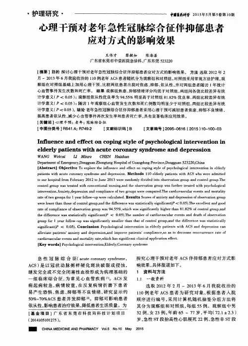 心理干预对老年急性冠脉综合征伴抑郁患者应对方式的影响效果