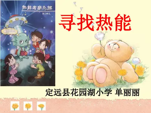 五年级上册科学课件-3.1《寻找热能 》 大象版 (共25张PPT)