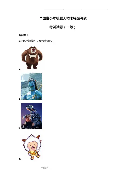 机器人技术等级考试理论与答案(一级)