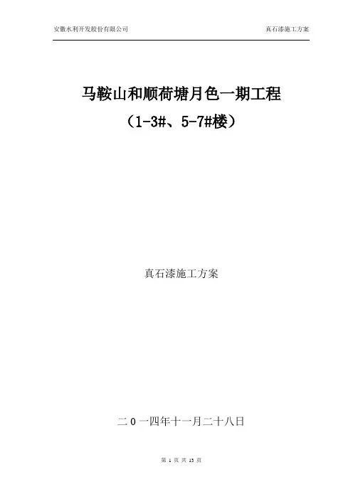 真石漆施工方案