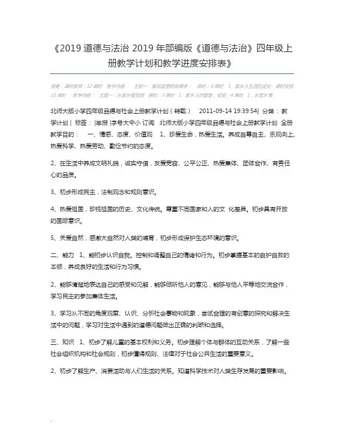 2019道德与法治 2019年部编版《道德与法治》四年级上册教学计划和教学进度安排表