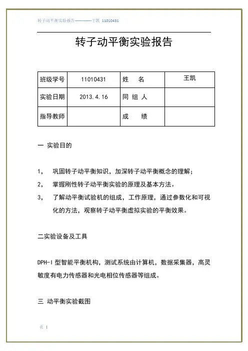 转子动平衡实验报告