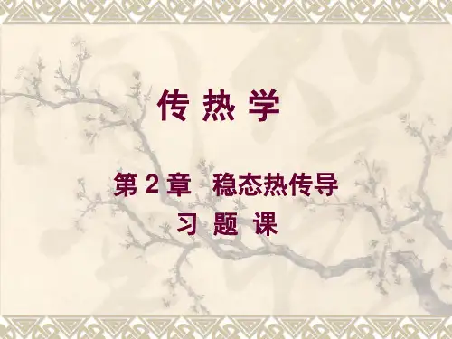 传热学-第2章 稳态热传导-习题课