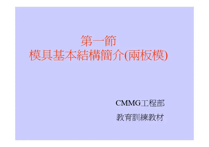 模具基本结构简介(两板模与三板模的区别) [兼容模式]