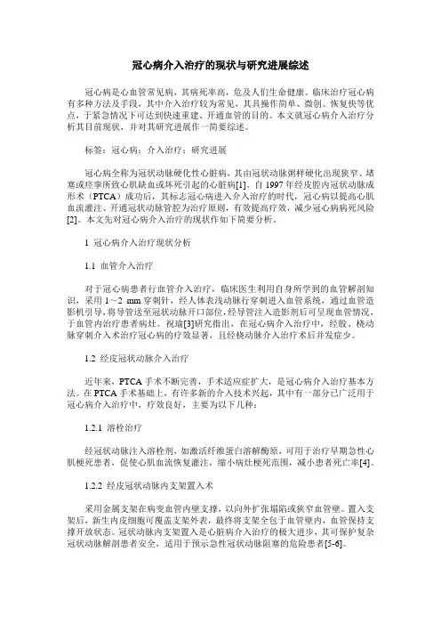 冠心病介入治疗的现状与研究进展综述 2