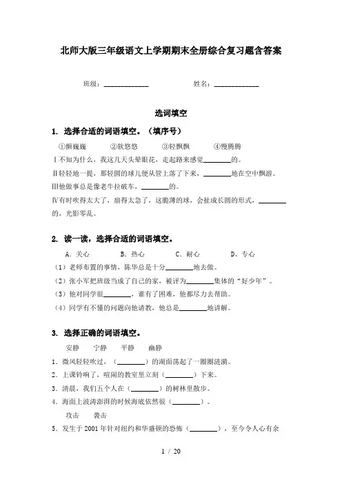 北师大版三年级语文上学期期末全册综合复习题含答案