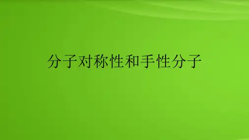 分子对称性和手性分子