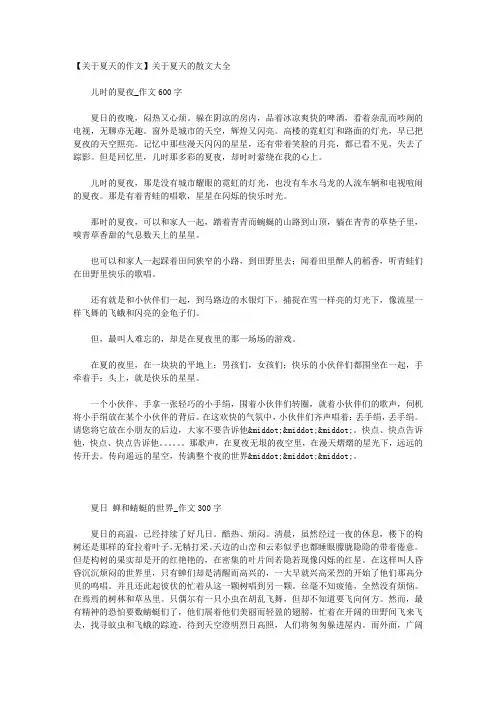 【关于夏天的作文】关于夏天的散文大全