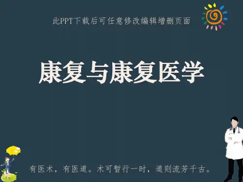 康复与康复医学PPT