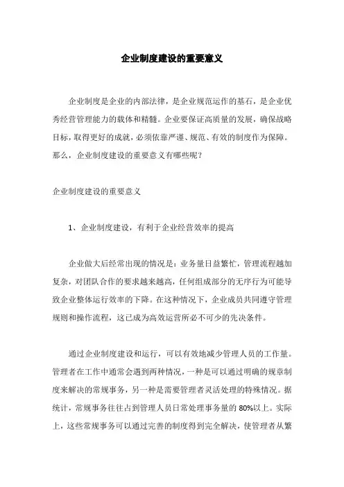 企业制度建设的重要意义