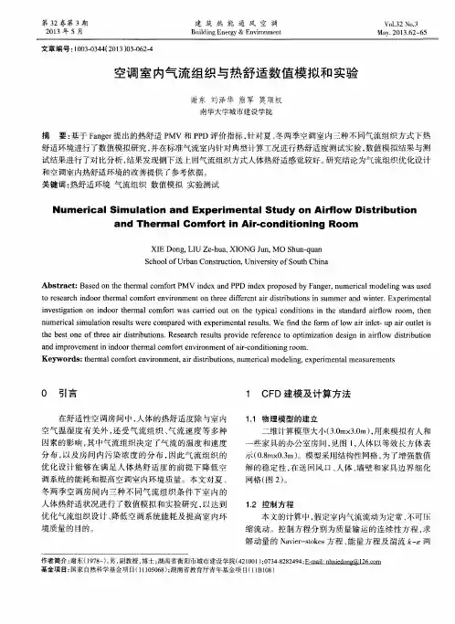 空调室内气流组织与热舒适数值模拟和实验