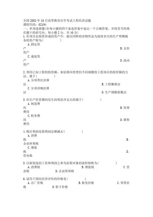 全国2002年10月高等教育自学考试工程经济试题