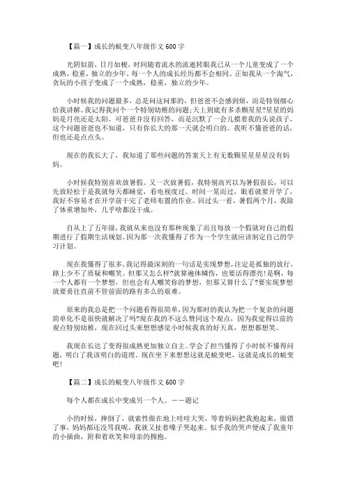 成长的蜕变八年级作文600字(最新)