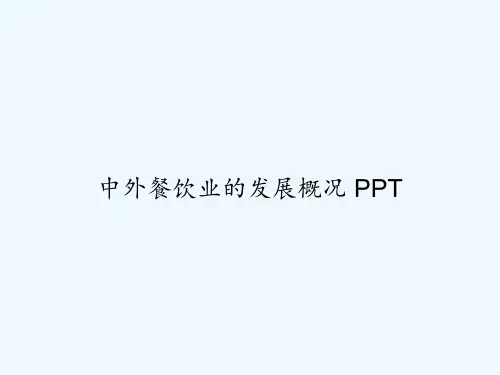 中外餐饮业的发展概况 PPT