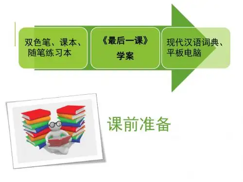 《最后一课》1上课ppt