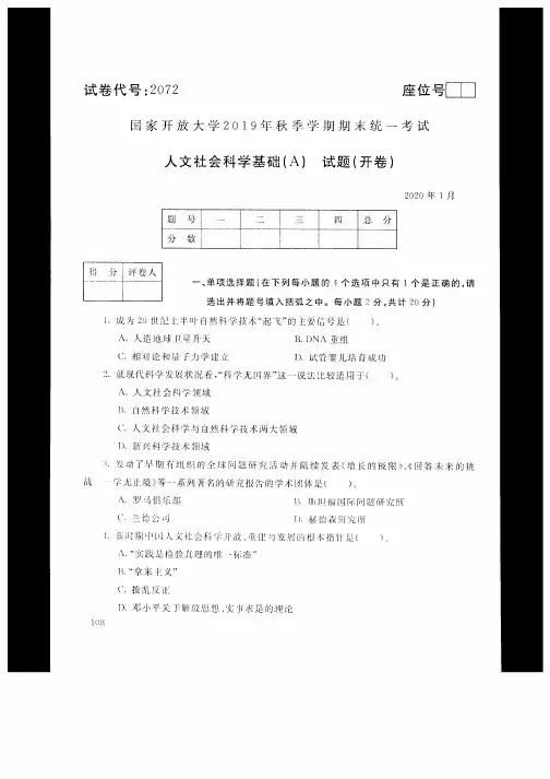 国家开放大学(中央广播电视大学)2019年秋季学期“开放专科”期末考试 人文社会科学基础 试题