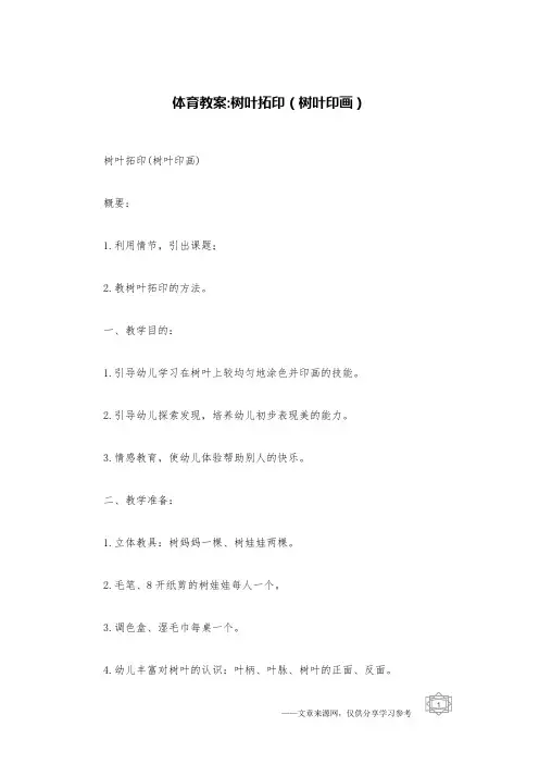 体育教案-树叶拓印(树叶印画)