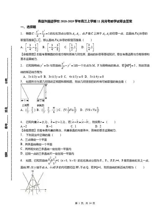 青县外国语学校2018-2019学年高三上学期11月月考数学试卷含答案