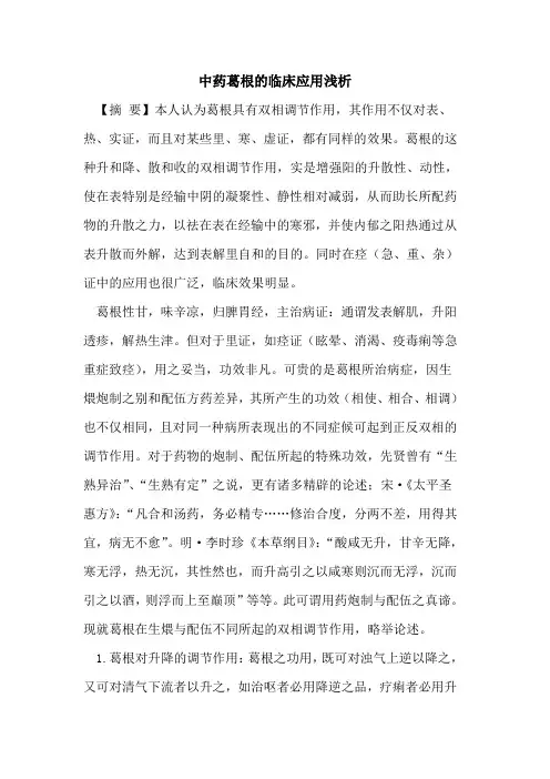 中药葛根的临床应用浅析