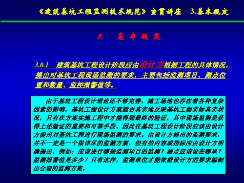 建筑基坑工程监测技术规范讲座-2-1