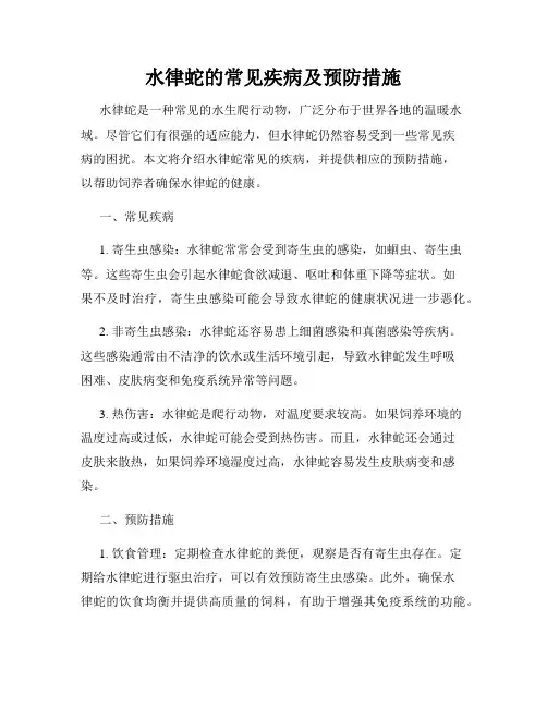 水律蛇的常见疾病及预防措施