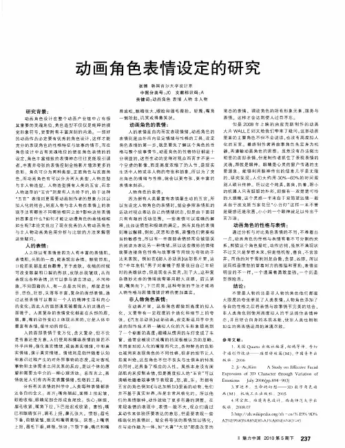 动画角色表情设定的研究