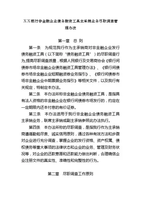 银行非金融企业债务融资工具主承销业务尽职调查管理办法