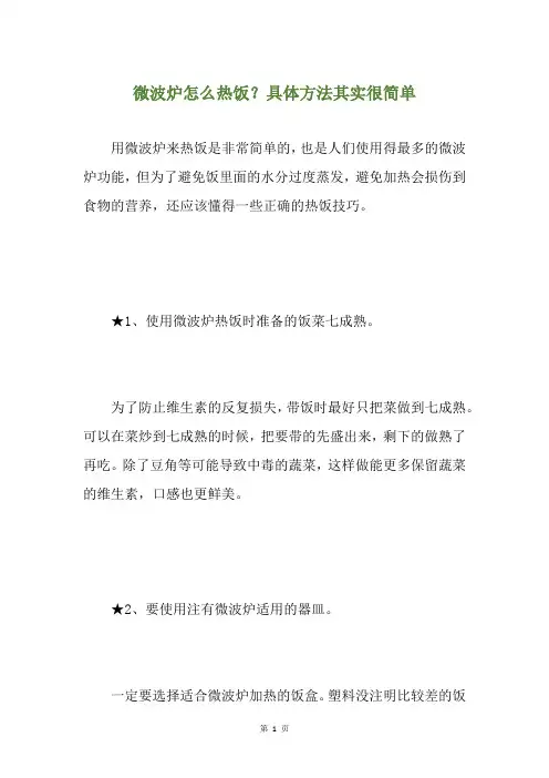 微波炉怎么热饭？具体方法其实很简单