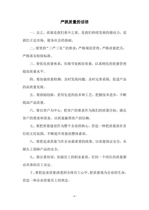 严抓质量的话语