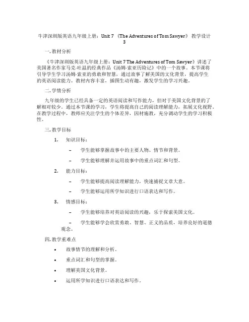 牛津深圳版英语九年级上册：Unit 7 《The Adventures of Tom Sawyer》