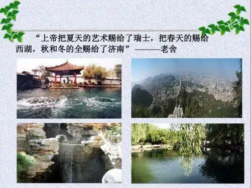 2、济南的冬天_PPT_优秀教案_教学设计