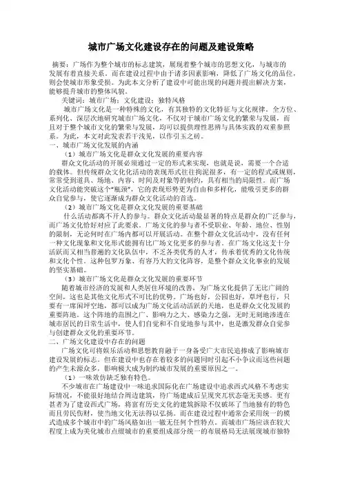 城市广场文化建设存在的问题及建设策略