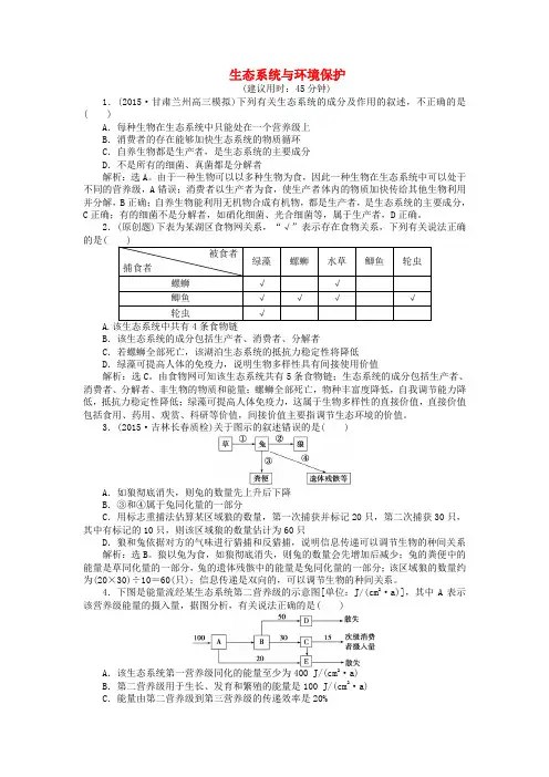 高三生物二轮复习专题六第2讲生态系统与环境保护强化训练