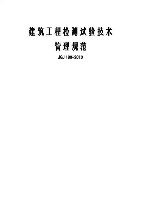 5建筑工程检测试验技术管理规范