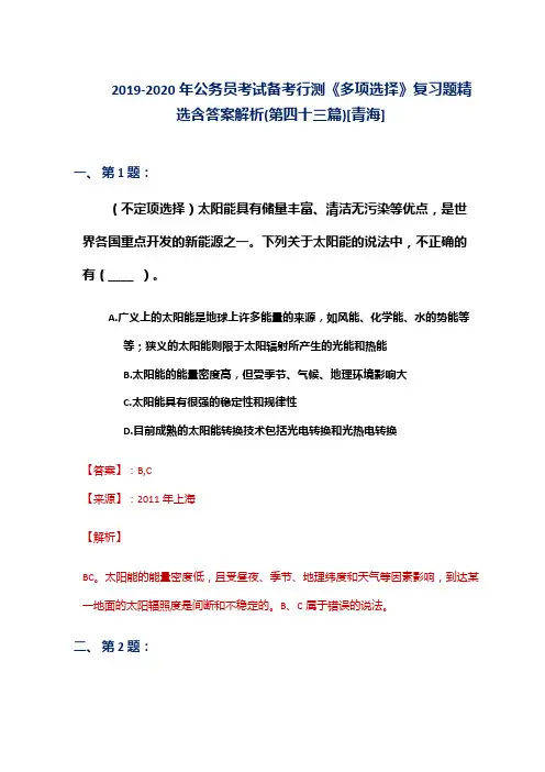 2019-2020年公务员考试备考行测《多项选择》复习题精选含答案解析(第四十三篇)[青海]