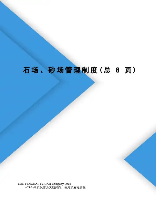 石场、砂场管理制度(总8页)