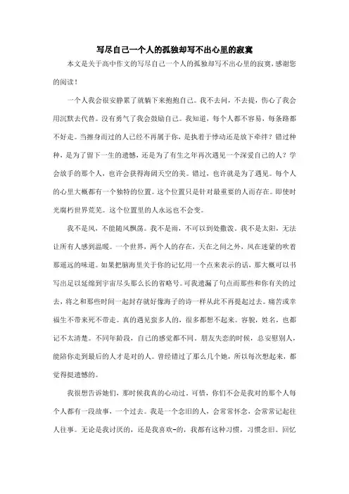 写尽自己一个人的孤独却写不出心里的寂寞_高中作文