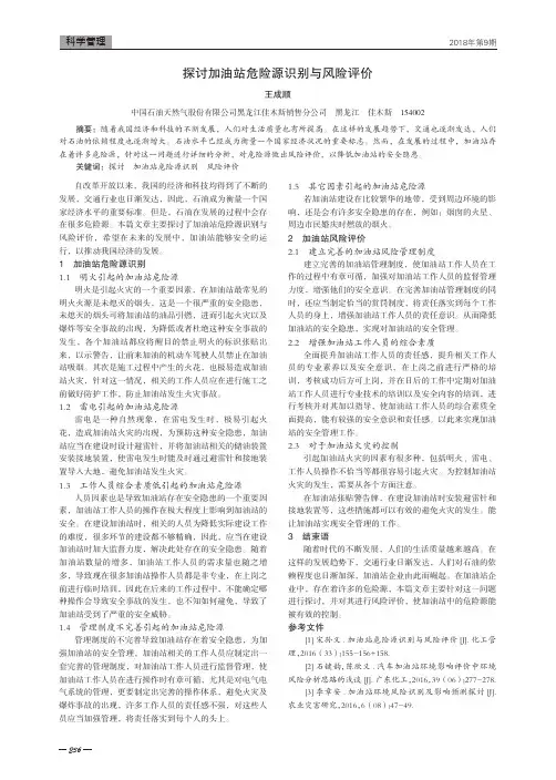 探讨加油站危险源识别与风险评价