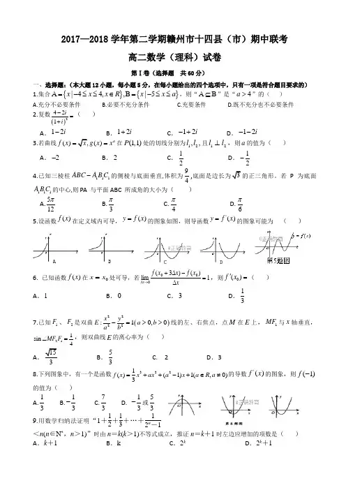 江西省赣州市十四县(市)2017-2018学年高二下学期期中联考理数试卷word版有答案-(数学)AKUlqH