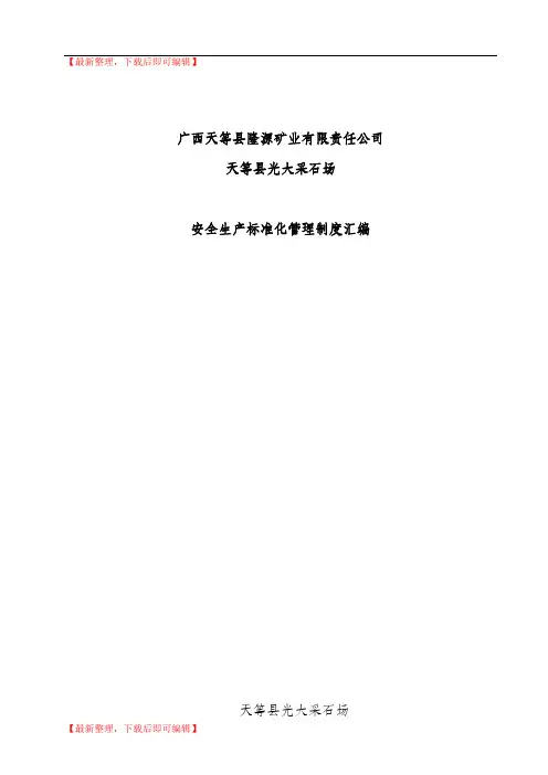 矿山采石场安全管理制度汇编(精品资料).doc