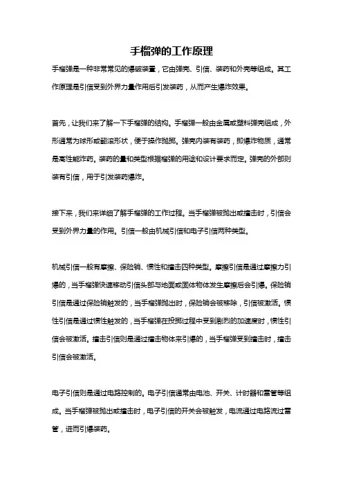 手榴弹的工作原理