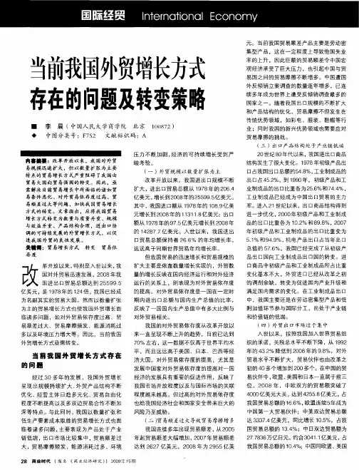 当前我国外贸增长方式存在的问题及转变策略