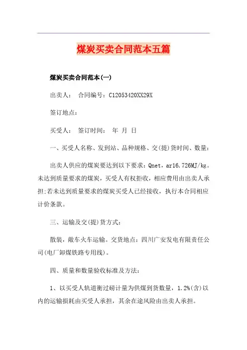 煤炭买卖合同范本五篇