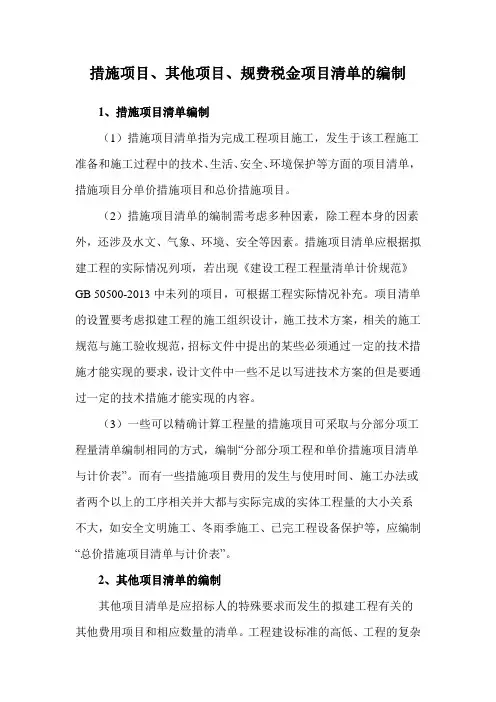 措施项目、其他项目、规费税金项目清单的编制