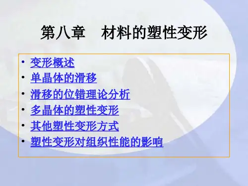 第八章材料的塑性变形 材料科学基础课件