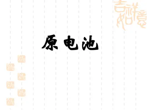高一化学课件 原电池3课件