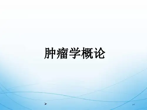 肿瘤免疫治疗PPT演示课件